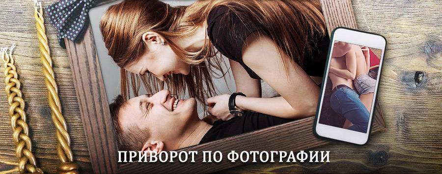 Сильный приворот по фотографии | Ахтырский