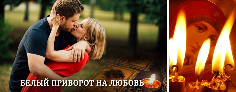 Приворот в домашних условиях на мужчину в Ахтырском