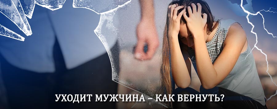 Как вернуть мужа в семью – действенный способ от гадалки в Ахтырском