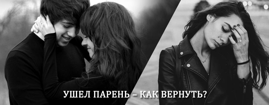 Как вернуть парня после расставания – действенный приворот от гадалки в Ахтырском